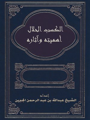 cover image of الكسب الحلال أهميته وآثاره